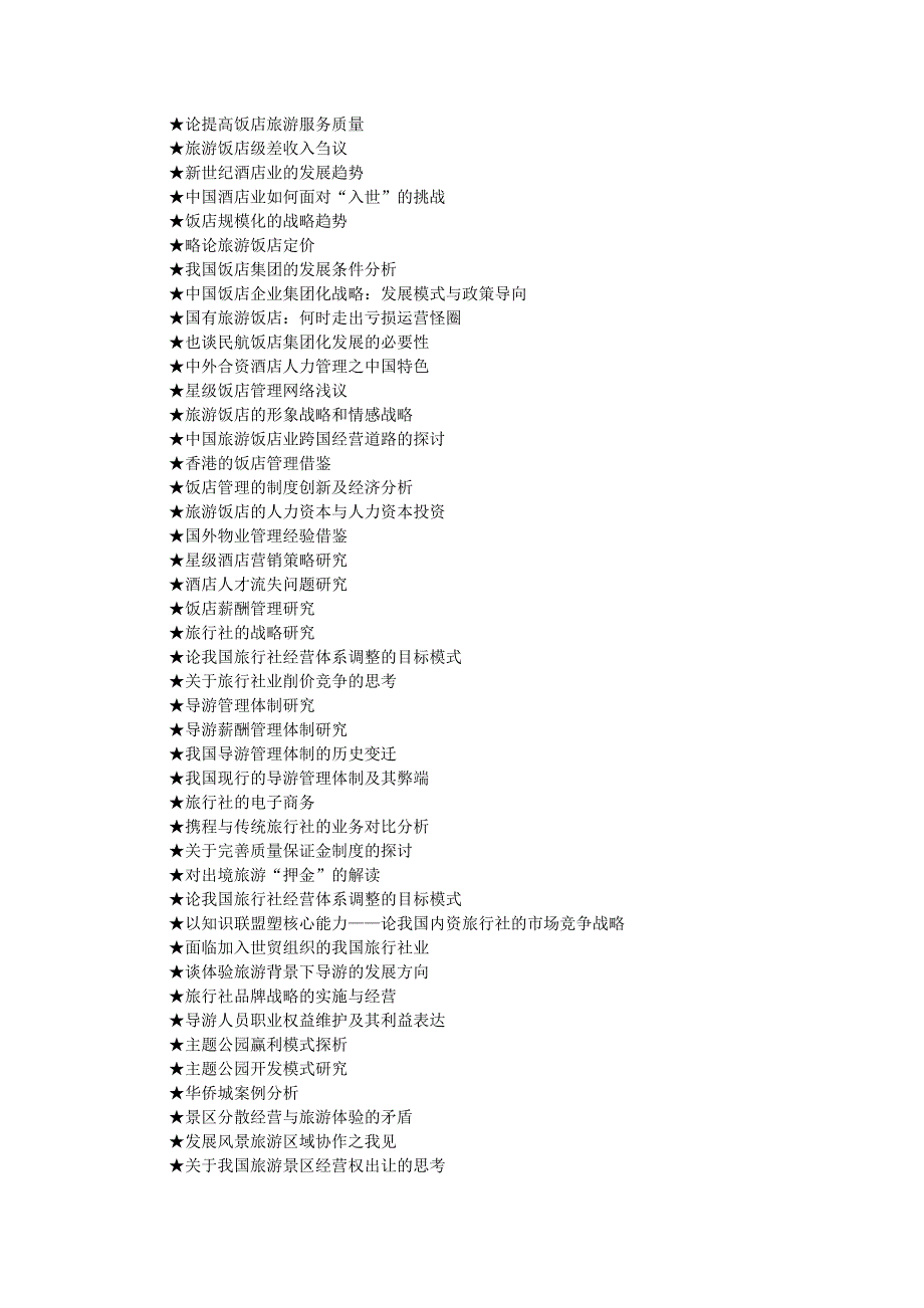 旅游专业论文参考选题大全(561个)_第2页