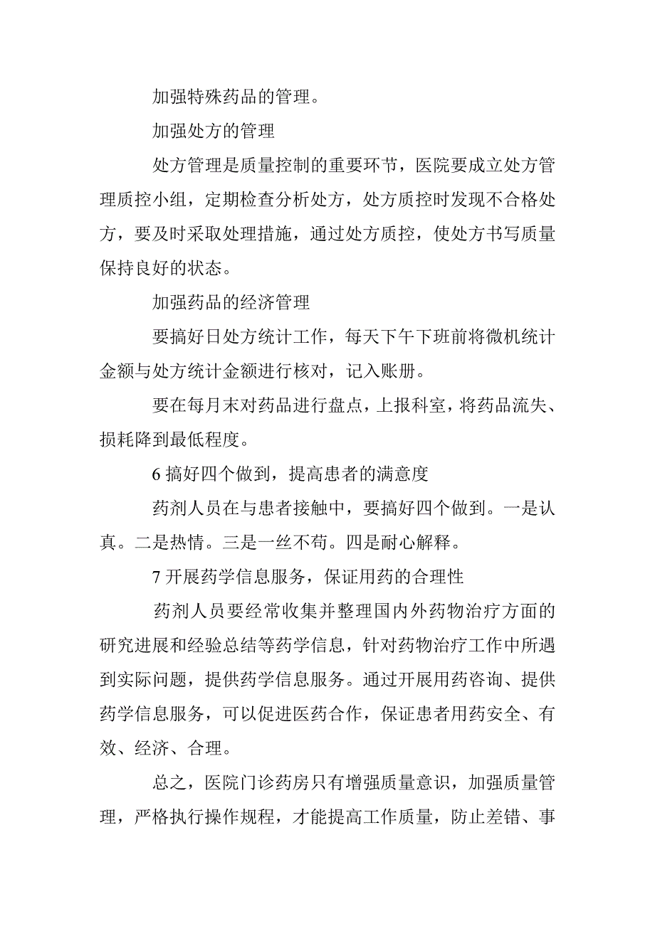 深究门诊药房的管理策略 _第4页