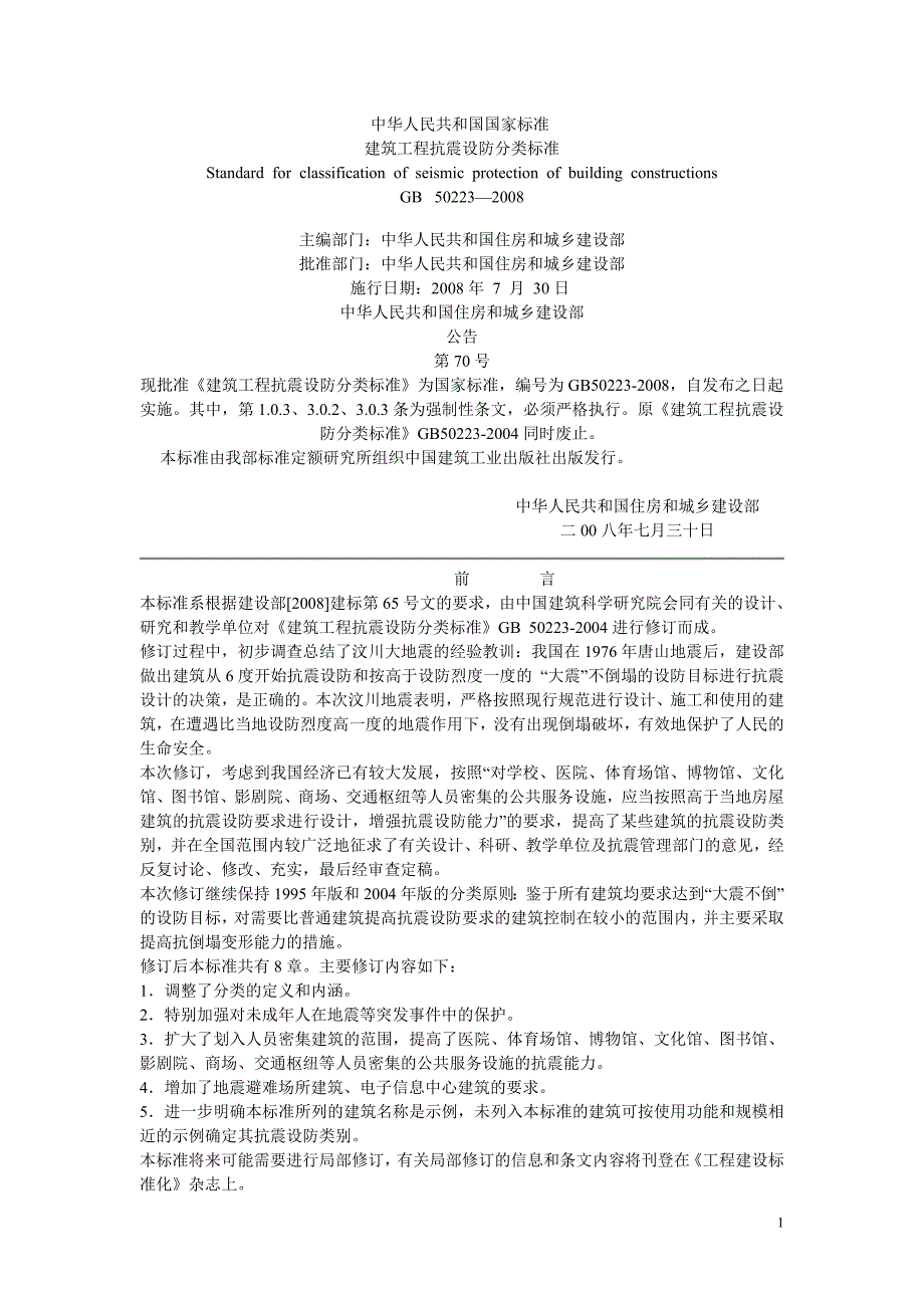建筑抗震设防分类标准_第1页