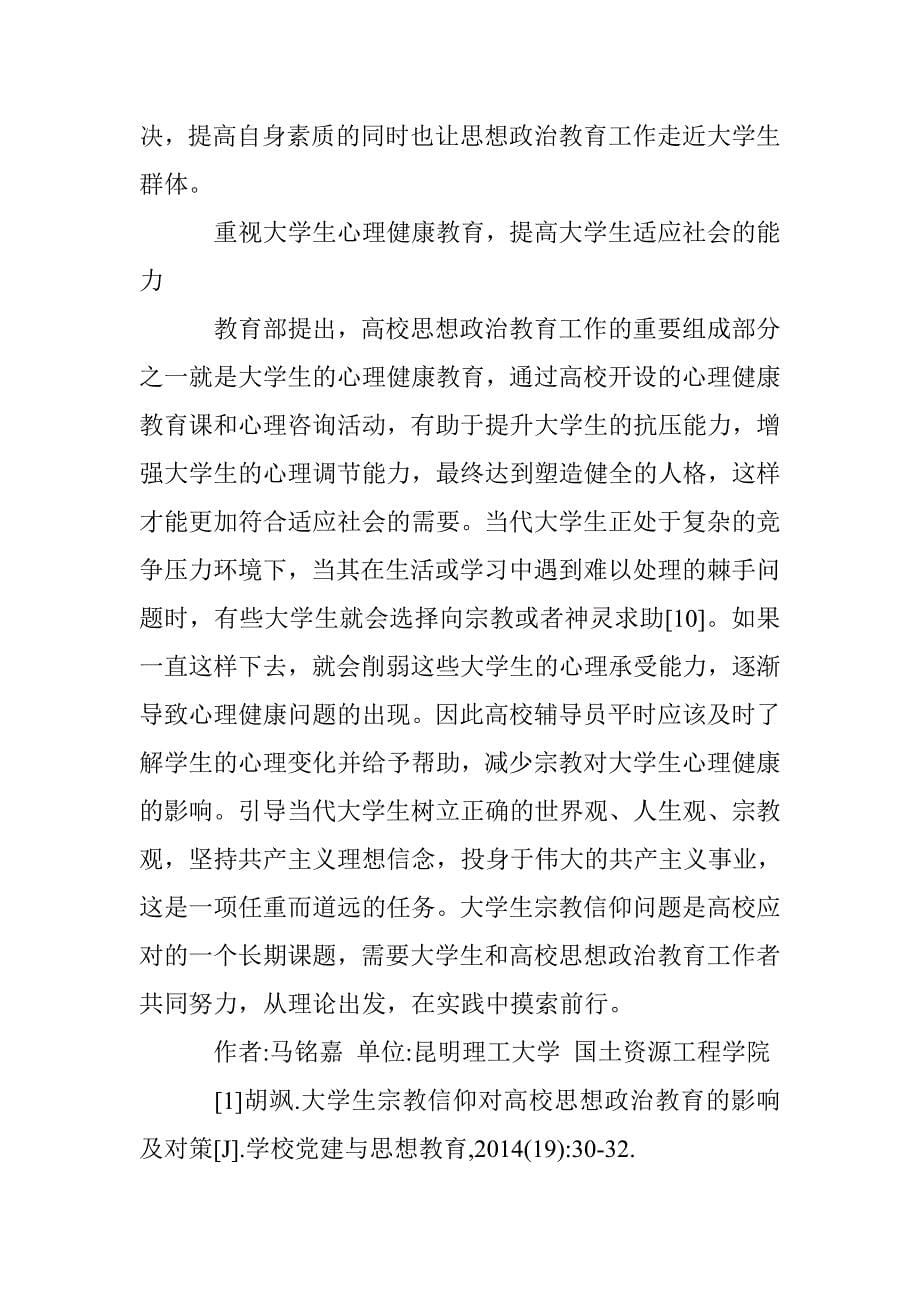 大学生宗教信仰对思想政治教育的影响 _第5页