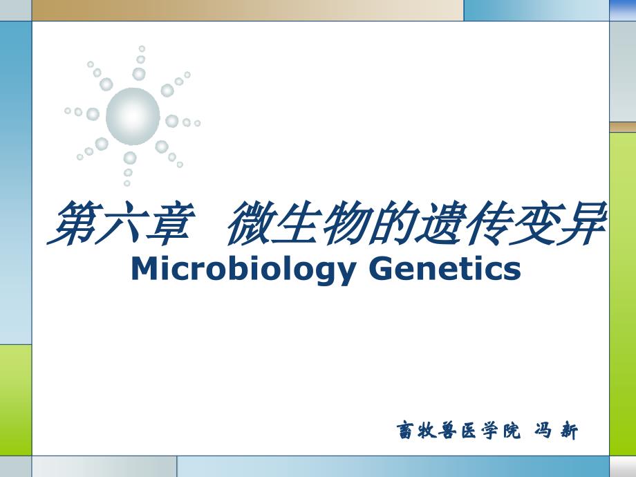畜牧微生物学 第六章 微生物的遗传与变异_第1页
