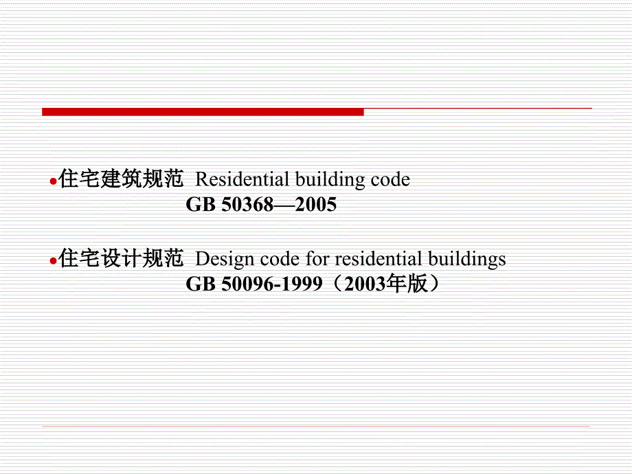 住宅建筑规范和住宅设计规范_第1页