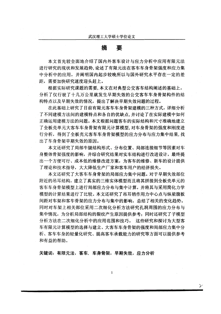 客车骨架强度分析_第2页