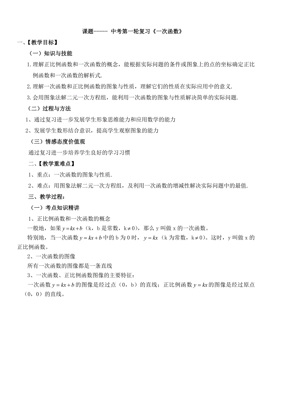 中考第一轮一次函数复习教案_第1页