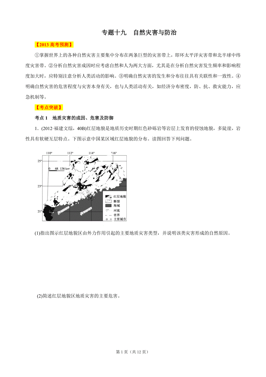 2013高考地理点睛与突破 专题19 自然灾害与防治_第1页