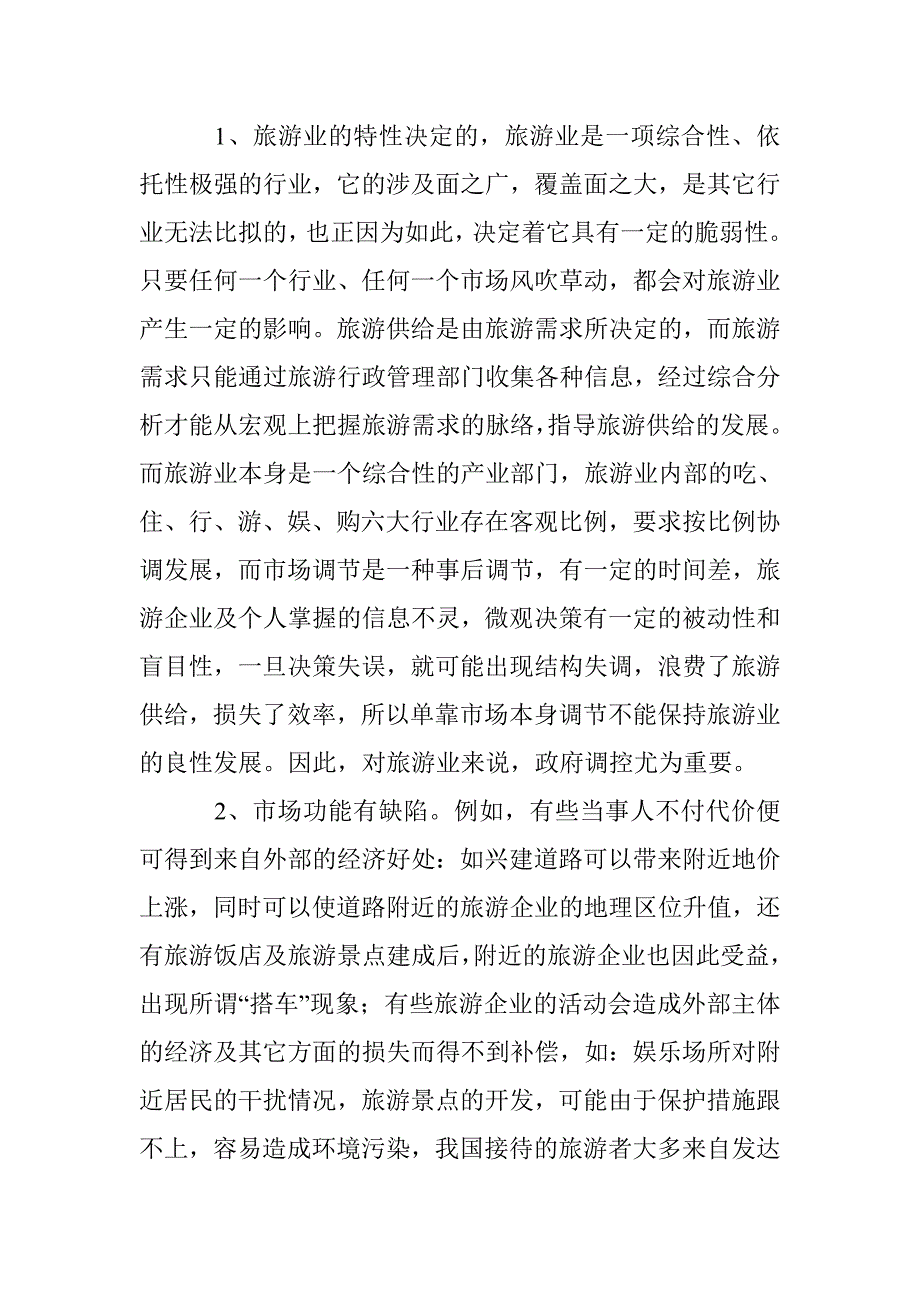 小议旅游市场调控的法律问题 _第4页