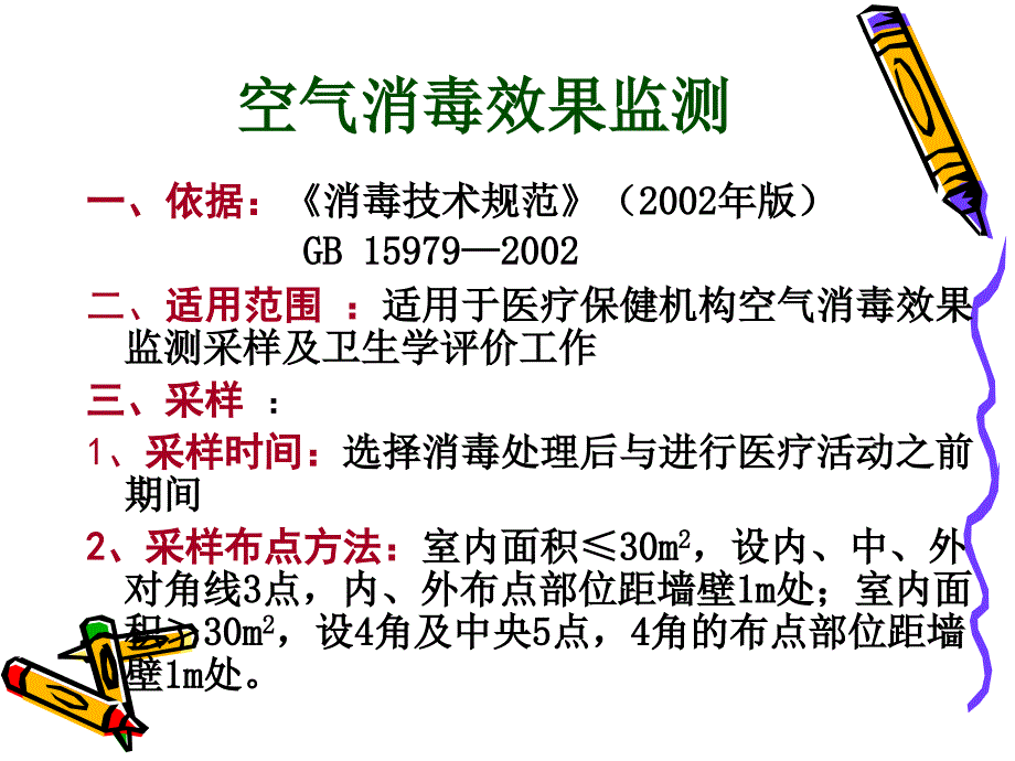 [医疗保健]医疗保健机构消毒效果监测_第2页