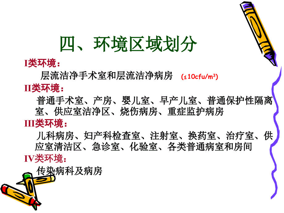 [医疗保健]医疗保健机构消毒效果监测_第4页