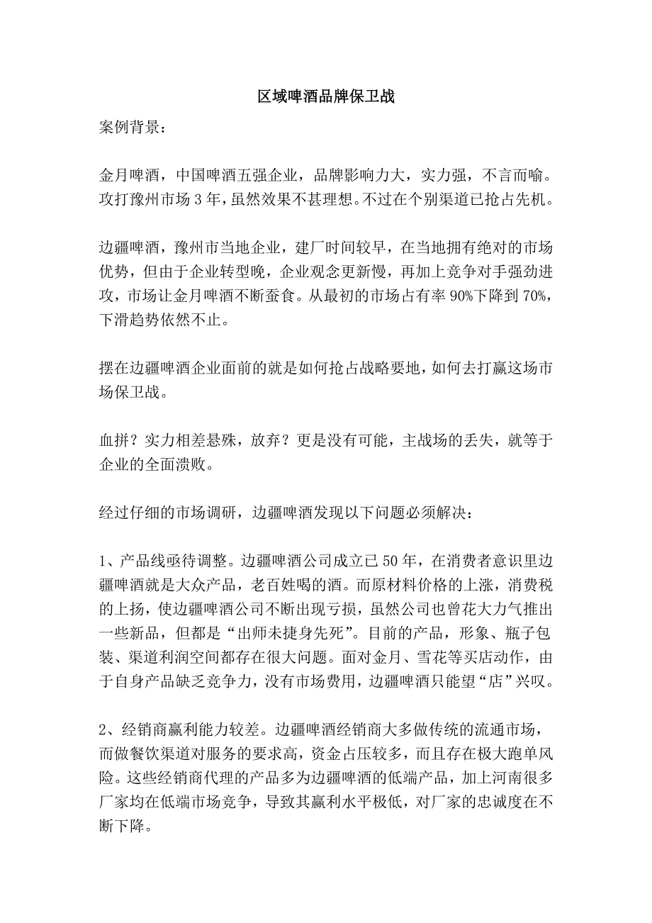 区域啤酒品牌保卫战_第1页