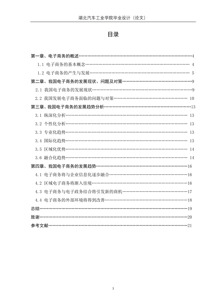 我国电子商务现状-优秀毕业设计_第3页