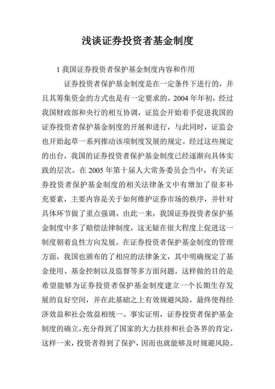 浅谈证券投资者基金制度_第1页