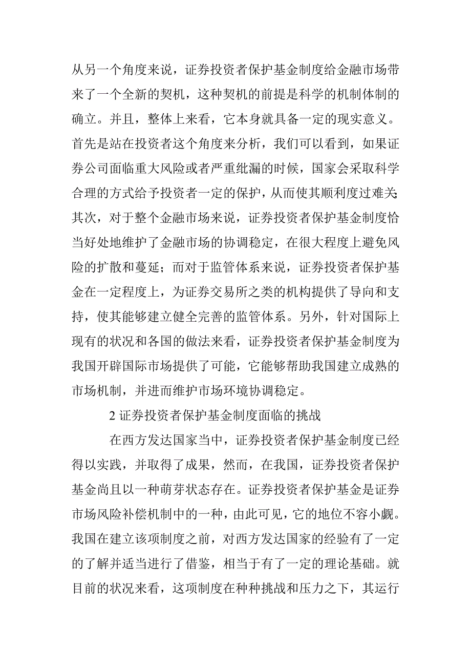 浅谈证券投资者基金制度_第2页