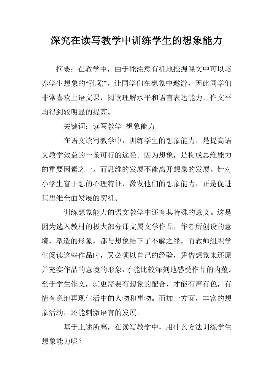 深究在读写教学中训练学生的想象能力 _第1页