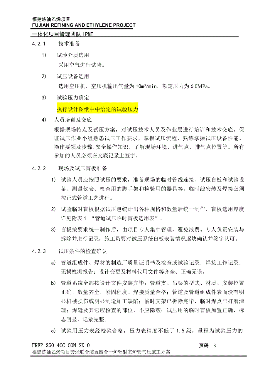 福建炼油px四合一炉管气压施工方案_第3页