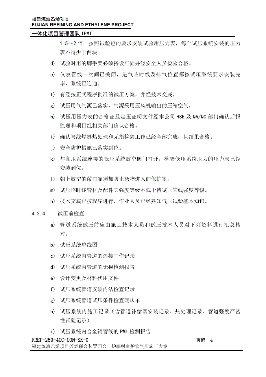 福建炼油px四合一炉管气压施工方案_第4页