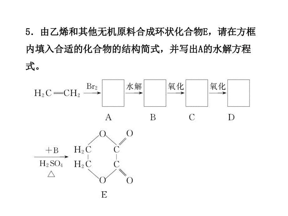 有机反应练习题 课堂重点 课件_第5页