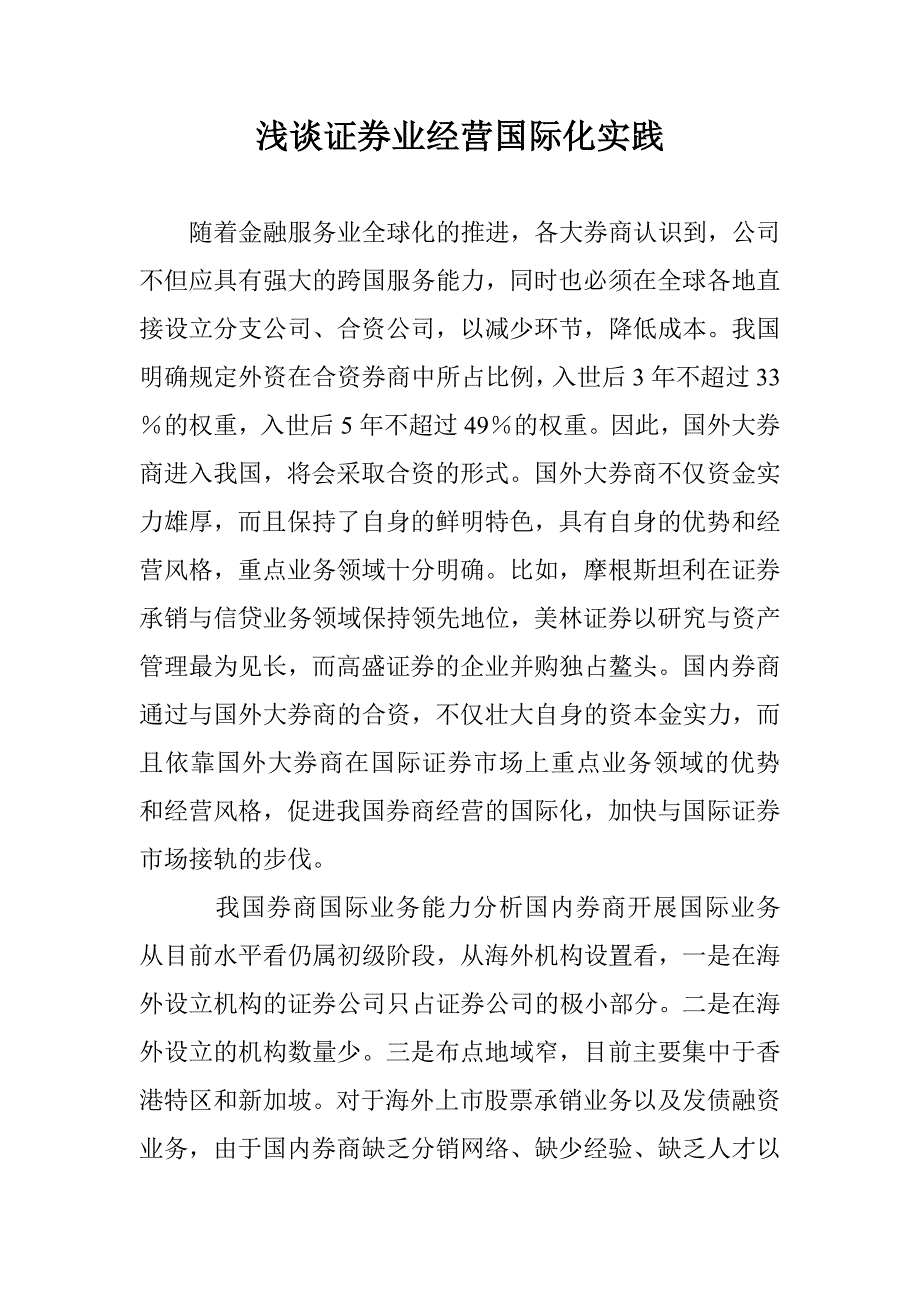 浅谈证券业经营国际化实践 _第1页