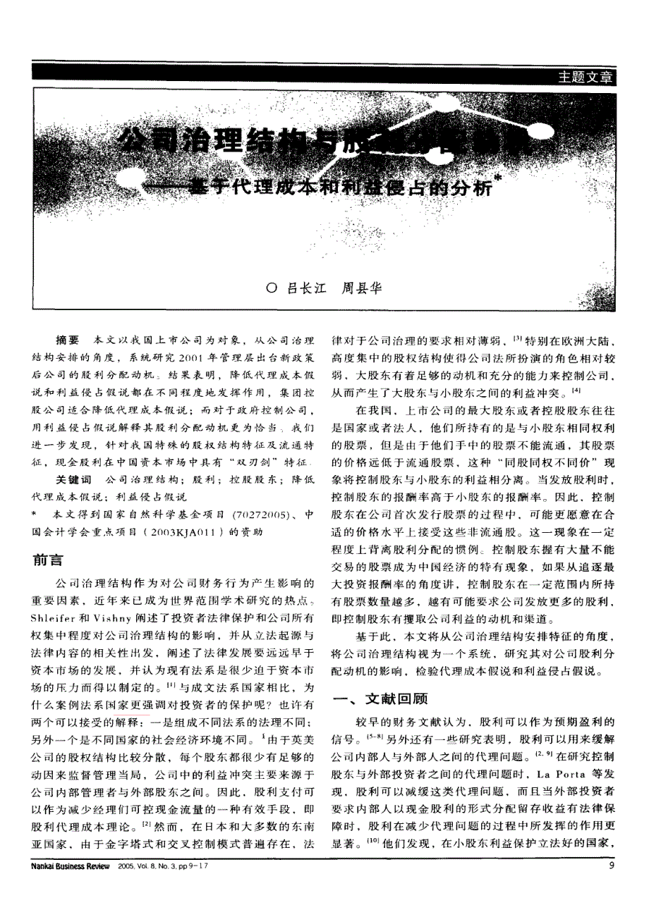 公司治理结构与股利分配动机——基于代理成本和利益侵占的分析_第1页