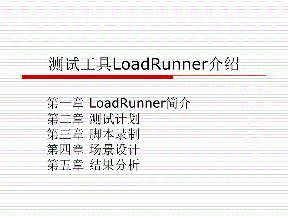 压力测试工具Loadrunner学习报告_第1页