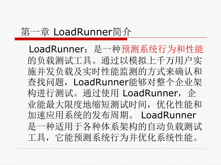 压力测试工具Loadrunner学习报告_第2页