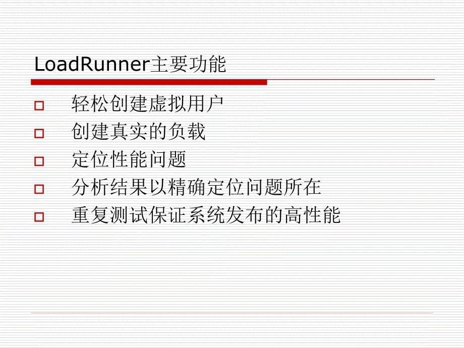 压力测试工具Loadrunner学习报告_第5页