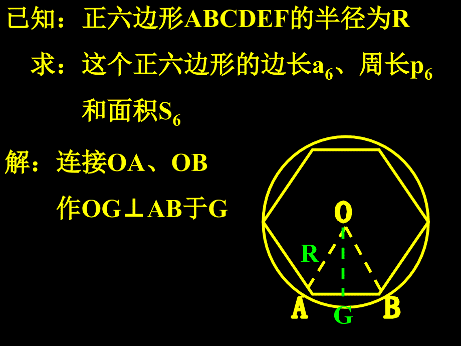 数学：24.4《正多边形的有关计算》课件(北京课改版九年级下)_第4页