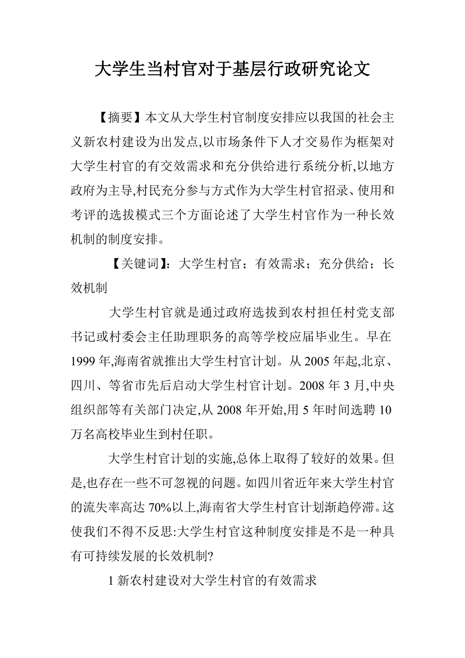 大学生当村官对于基层行政研究论文 _第1页