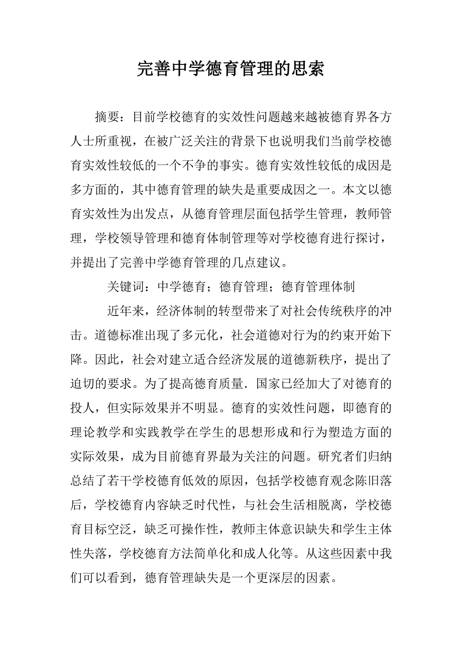 完善中学德育管理的思索 _第1页