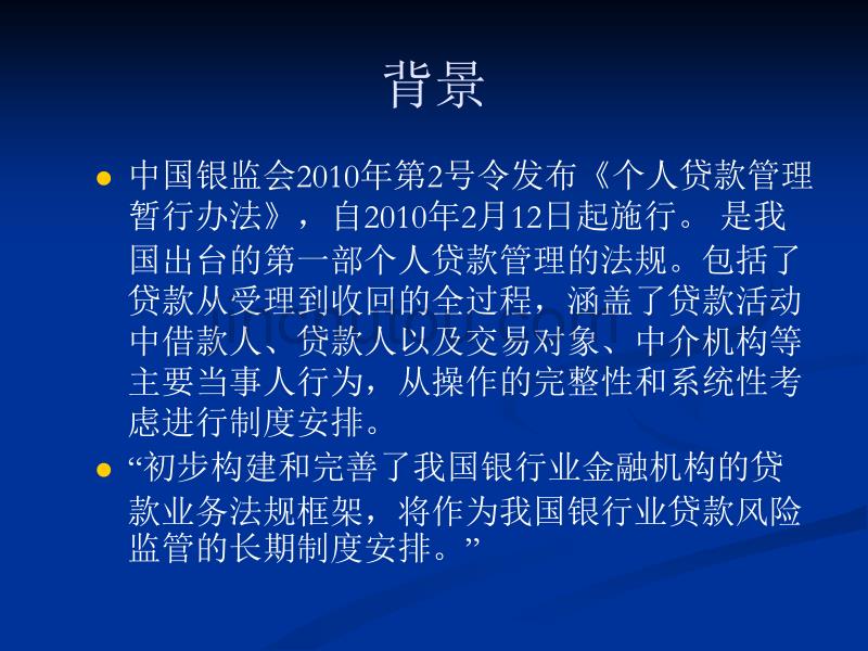 《信用社（银行）个人贷款管理实施细则》解读　精品PPT　_第2页