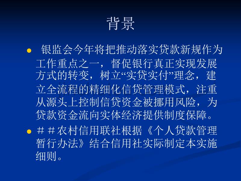 《信用社（银行）个人贷款管理实施细则》解读　精品PPT　_第3页