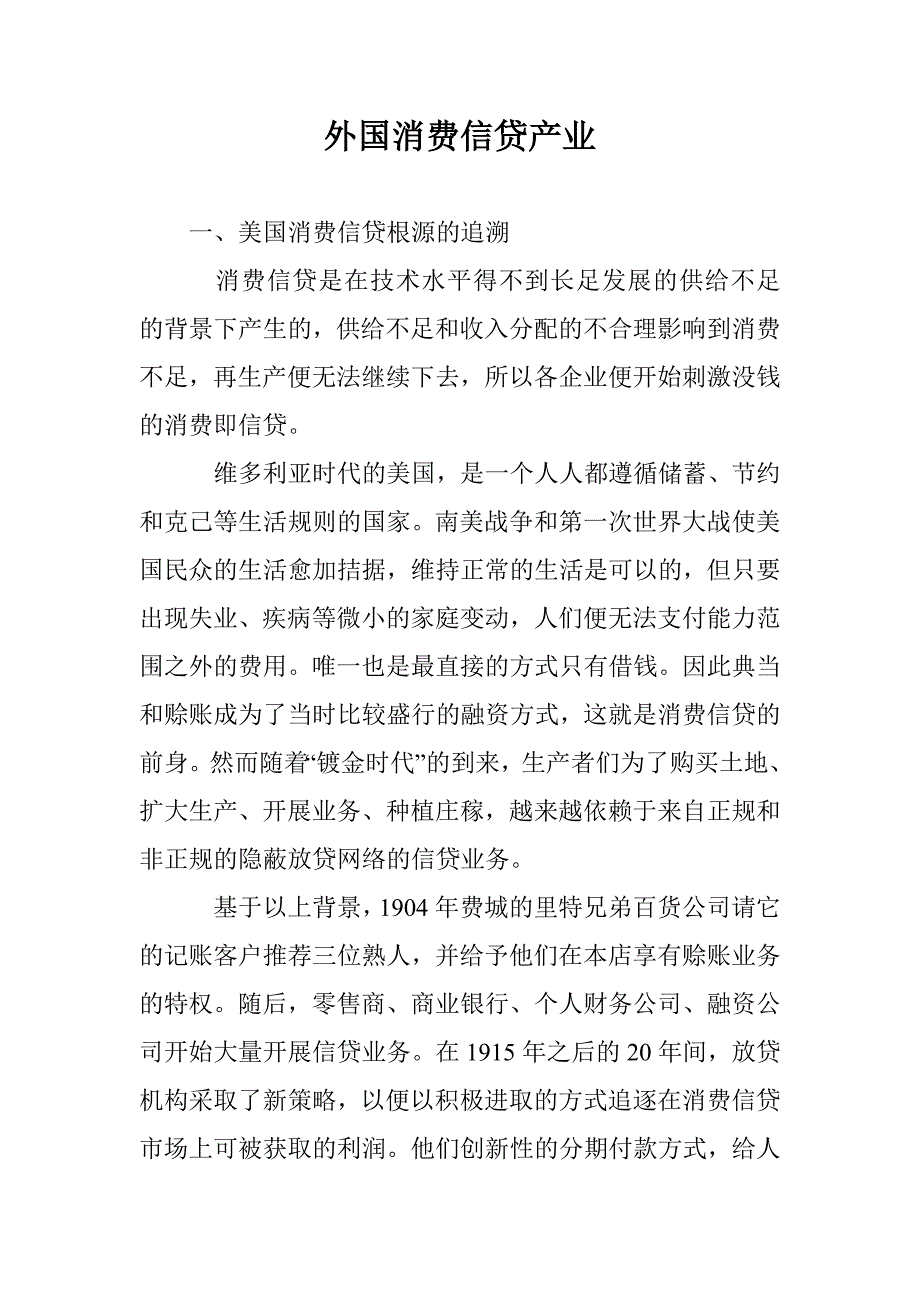 外国消费信贷产业 _第1页