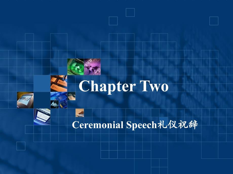 实用职场英文口译教程Chapter Two Ceremonial Speech_第1页