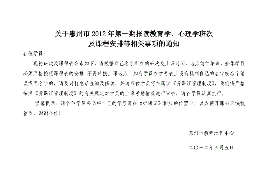 关于惠州市2012年第一期报读教育学、心理学班次_第1页