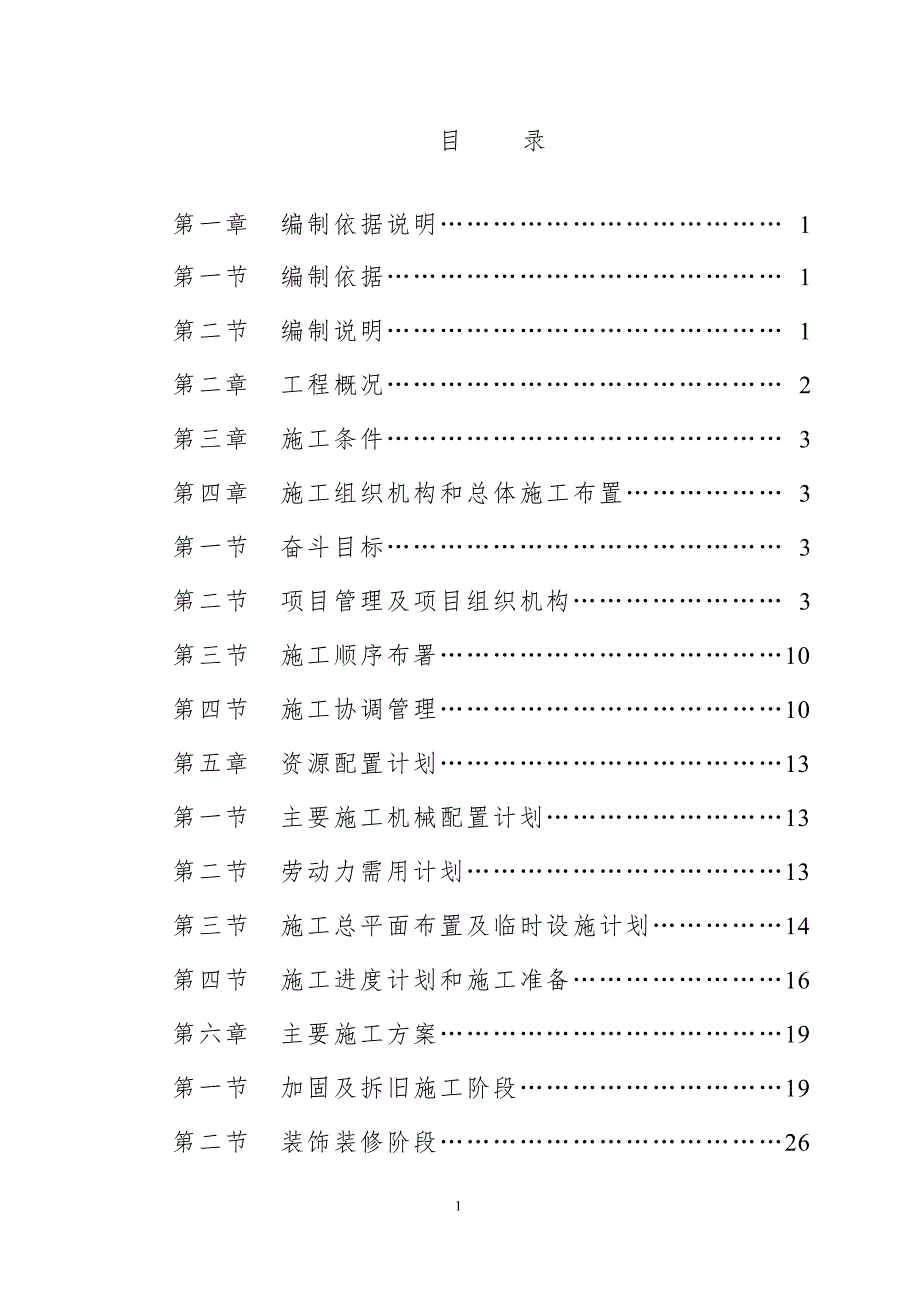 特种加固工程三合初级中学-施工组织设计_第1页