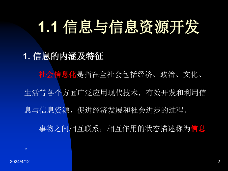 计算机网络课件 第1章 信息系统概要_第2页