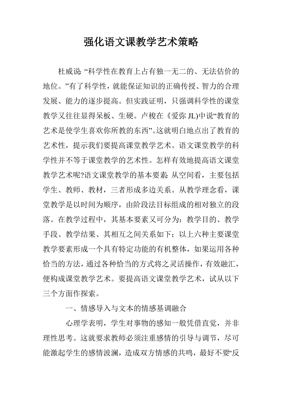 强化语文课教学艺术策略 _第1页