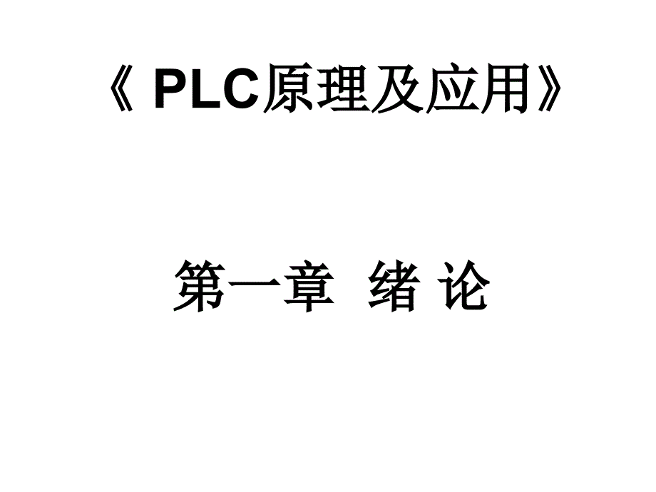 交流调速 第一章 绪论_第1页