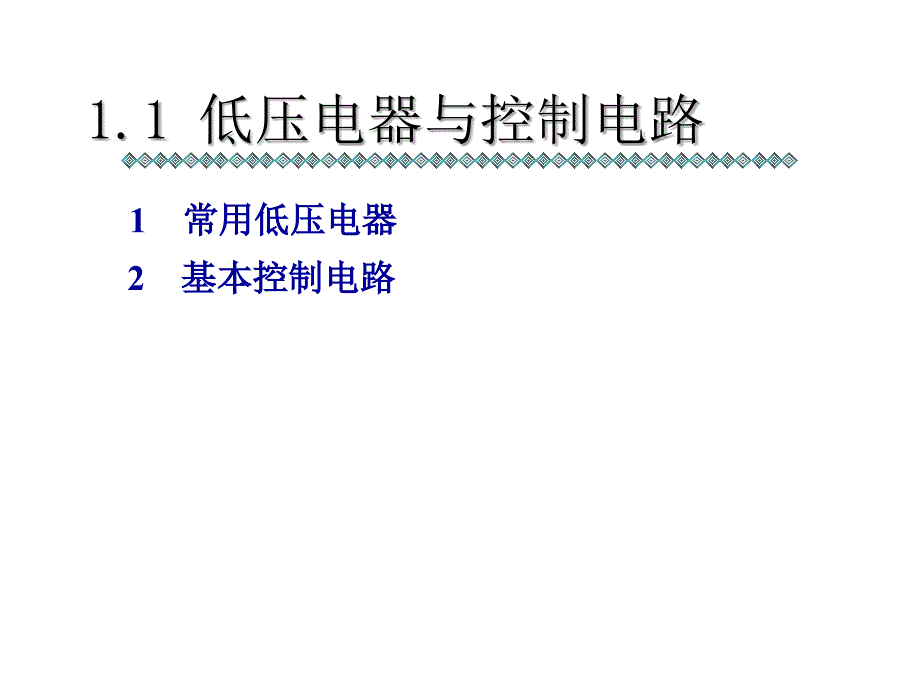 交流调速 第一章 绪论_第3页