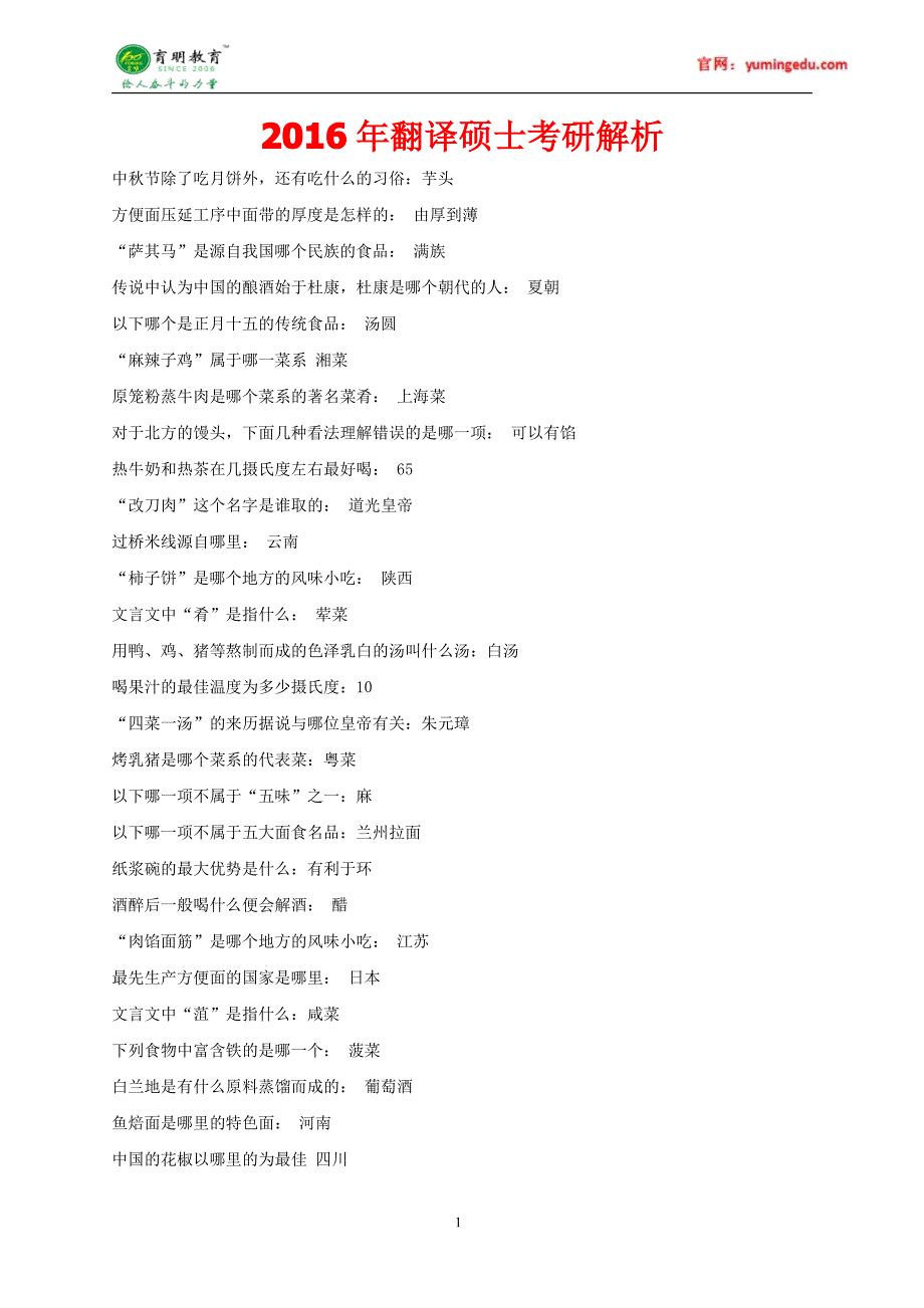 2016年北京大学翻译硕士百科考研真题,重点解析_第1页