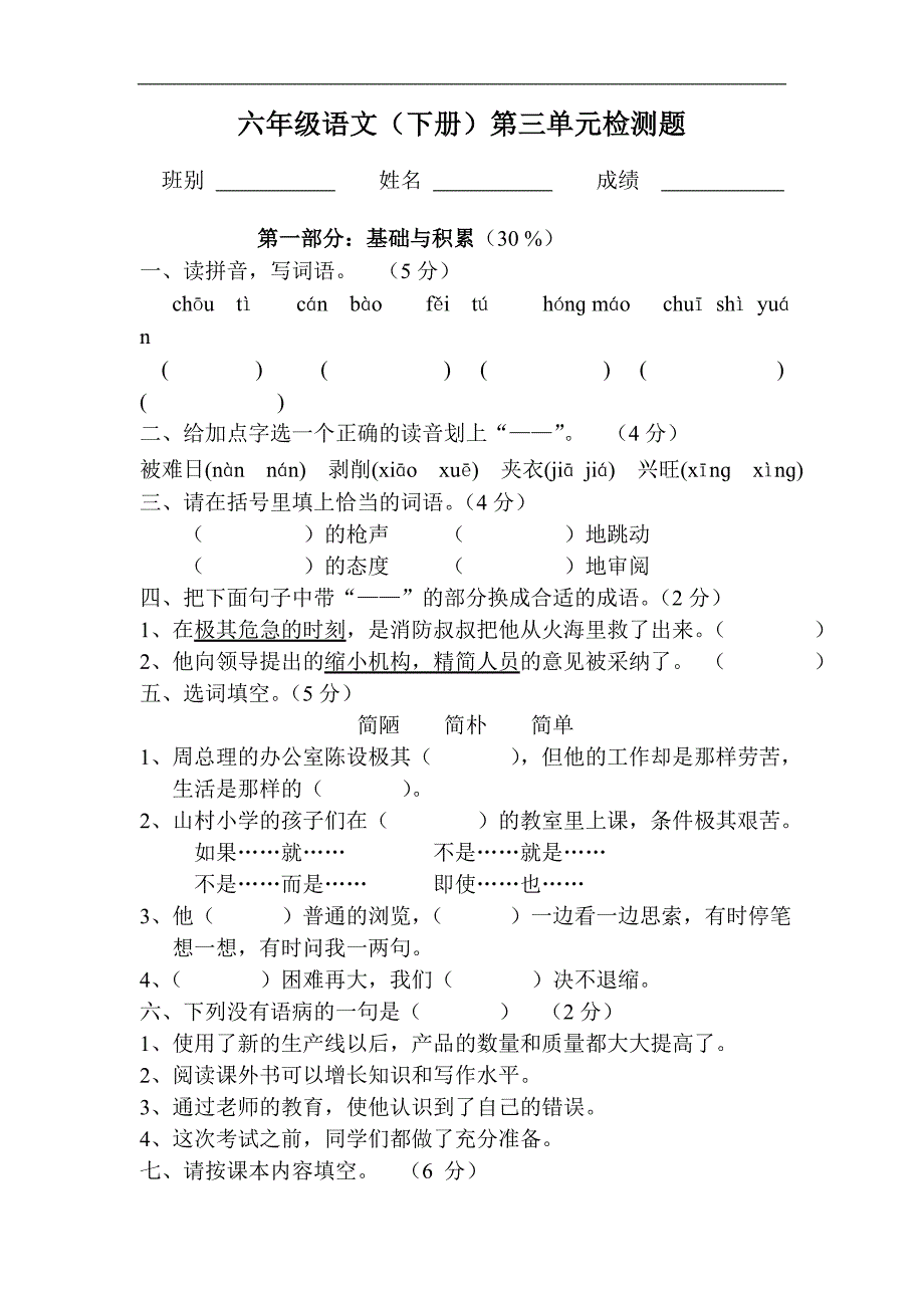 苏教版小学六年级语文下册第三单元测试题练习_第1页