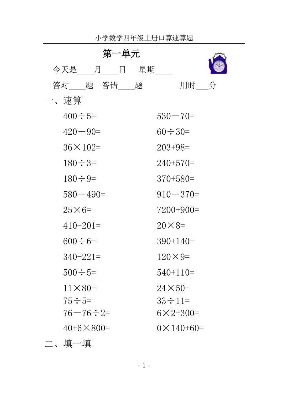 新人教版小学四年级人上册口算速算试题　全册_第1页