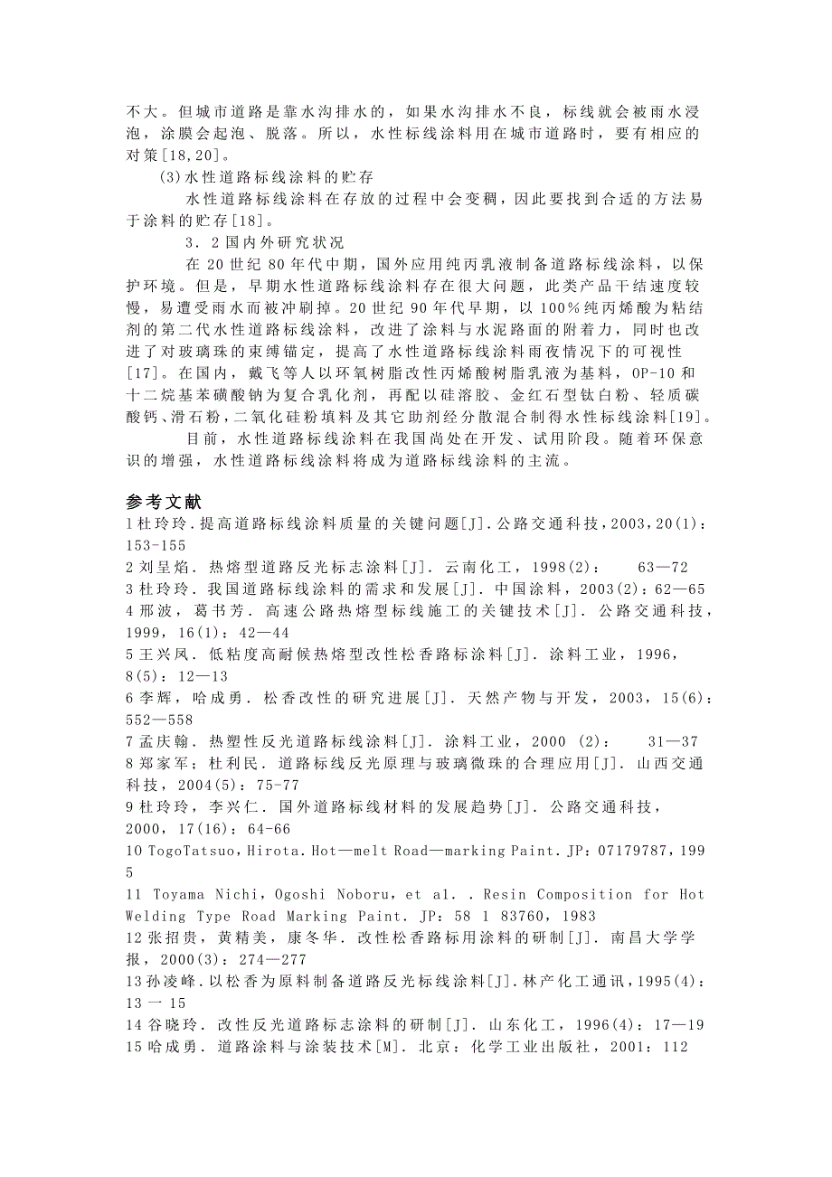 道路标线涂料的研究进展_第4页