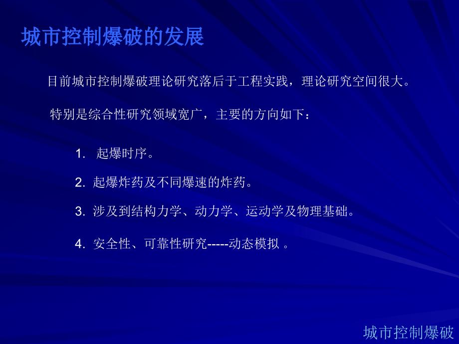 工程爆破理论与技术系列培训之城市控制爆破_第4页