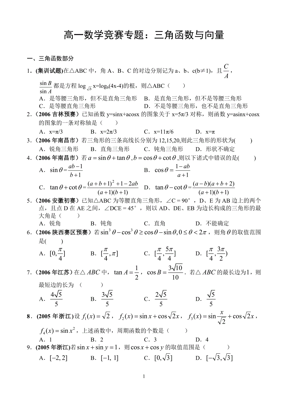 高中数学竞赛专题讲座：三角函数与向量_第1页