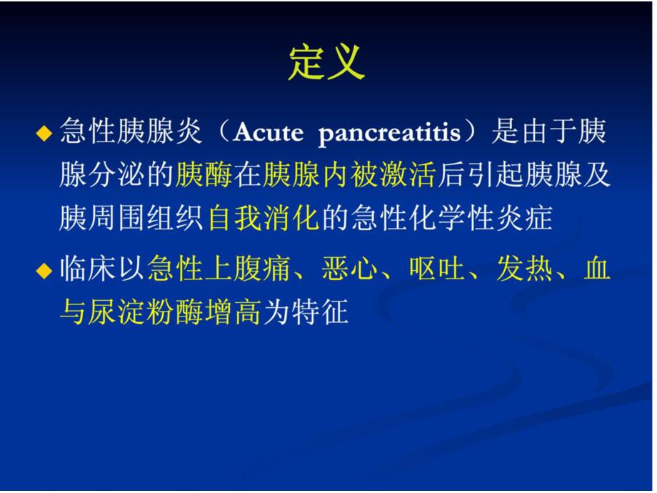 急性胰腺炎的护理 3_第2页