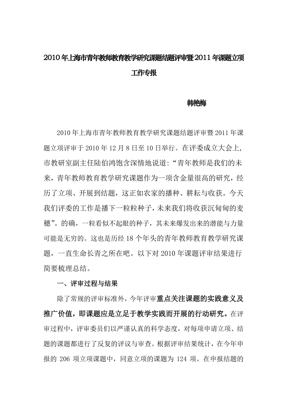 青年教师教育教学研究课题结题评审暨课题立项工作专报_第1页