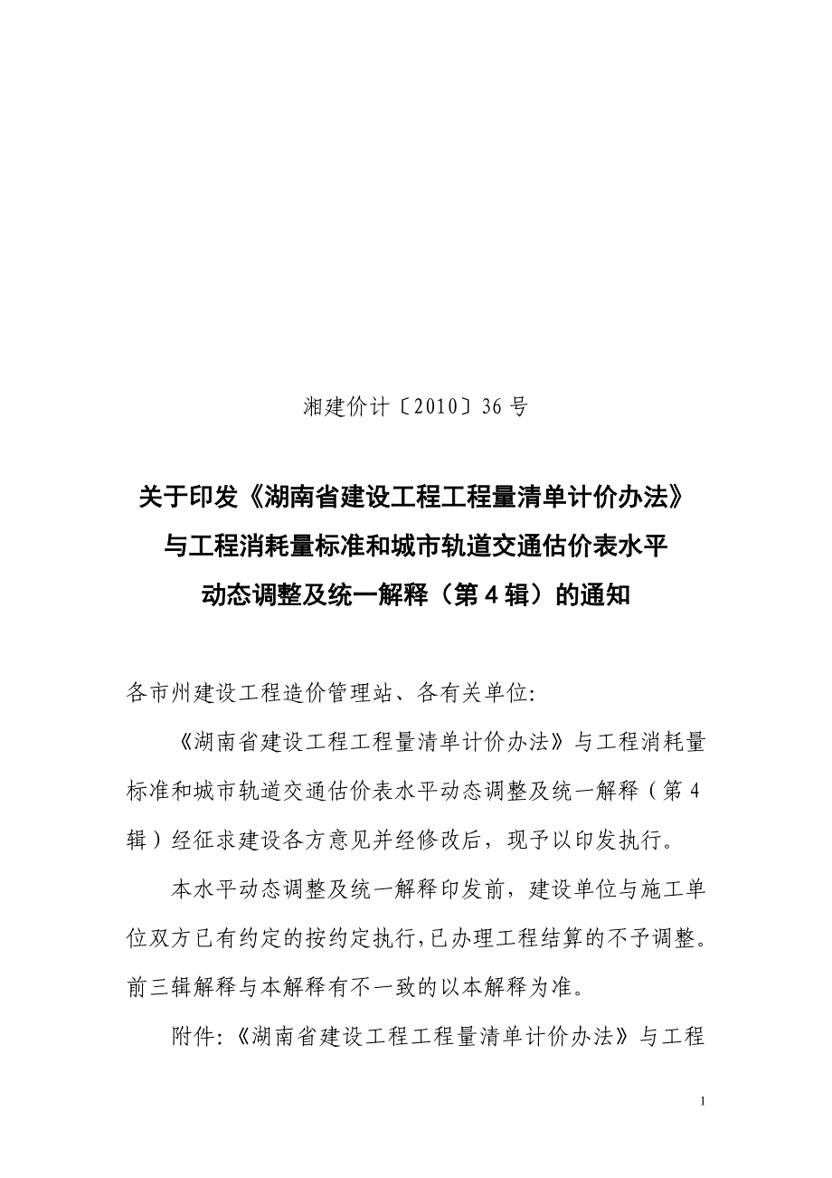 湘建价 【2010】36号文_第1页