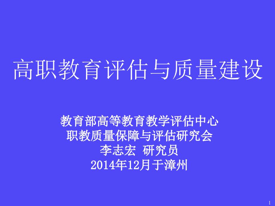 李志宏—高职教育评估与质量建设2014.12_第1页