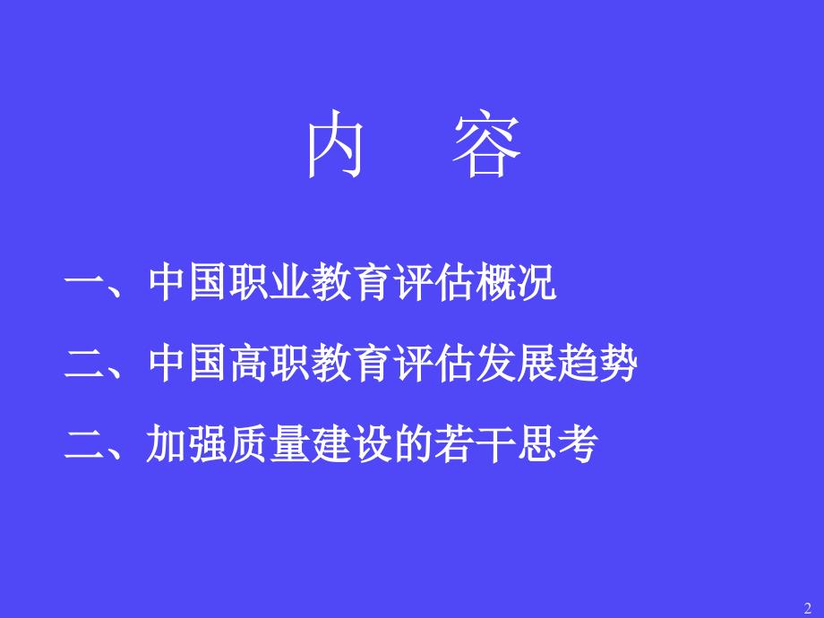 李志宏—高职教育评估与质量建设2014.12_第2页