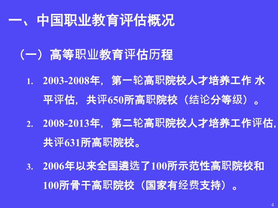 李志宏—高职教育评估与质量建设2014.12_第4页